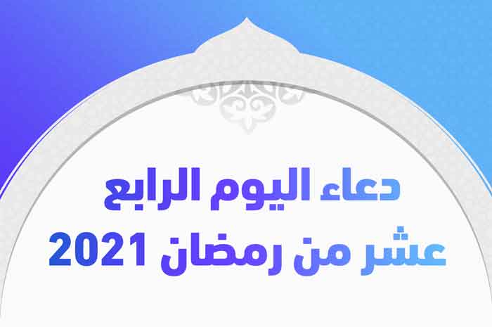 دعاء اليوم الرابع عشر من رمضان 2021