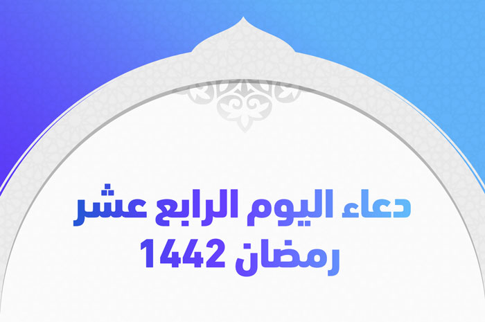 دعاء اليوم الرابع عشر رمضان 1442