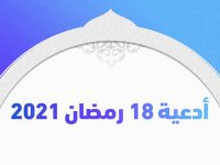 أدعية 18 رمضان 2021