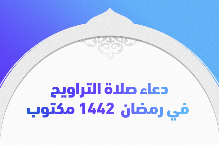 دعاء صلاة التراويح في رمضان 1442 مكتوب