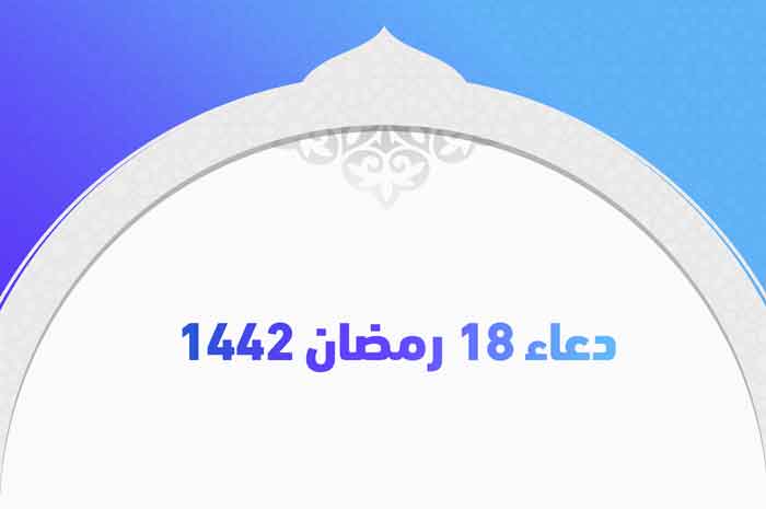 دعاء 18 رمضان 1442