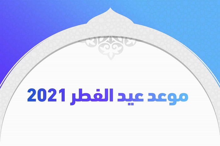 موعد عيد رمضان 2023