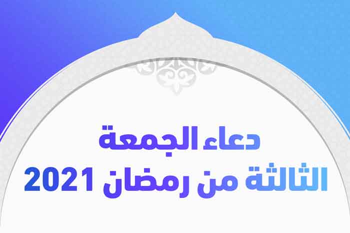 دعاء الجمعة الثالثة من رمضان ٢٠٢١