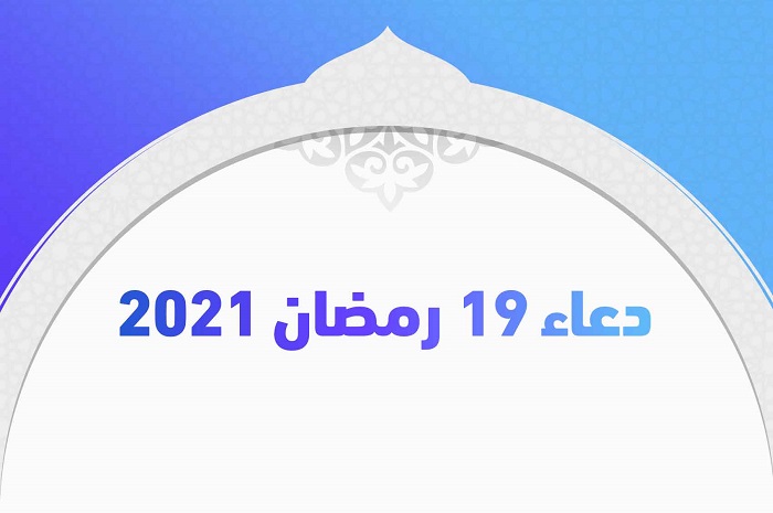 دعاء 19 رمضان 2021