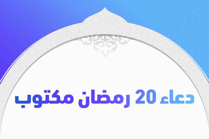 دعاء 20 رمضان مكتوب