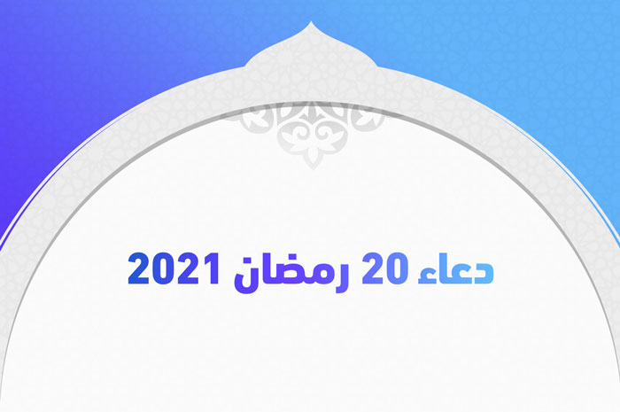 صلاة 20 رمضان 2023