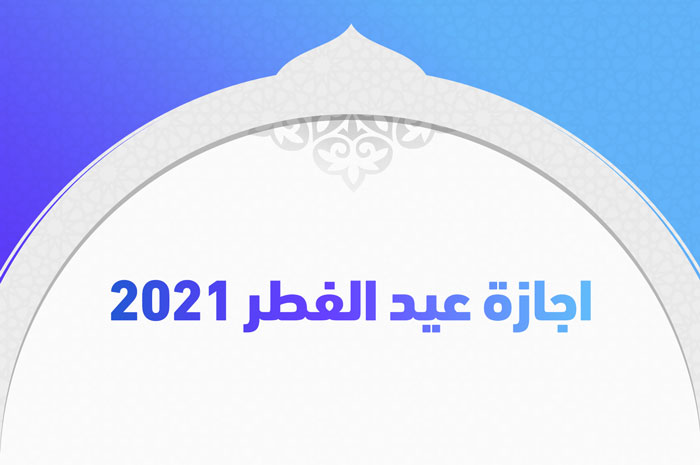 عيد 2021 السعودية الفطر اجازة موعد اجازة