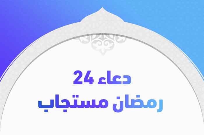 دعاء ٢٤ رمضان مستجاب