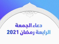 دعاء الجمعة الرابعة رمضان 2021