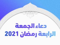 دعاء الجمعة الرابعة من رمضان 2021