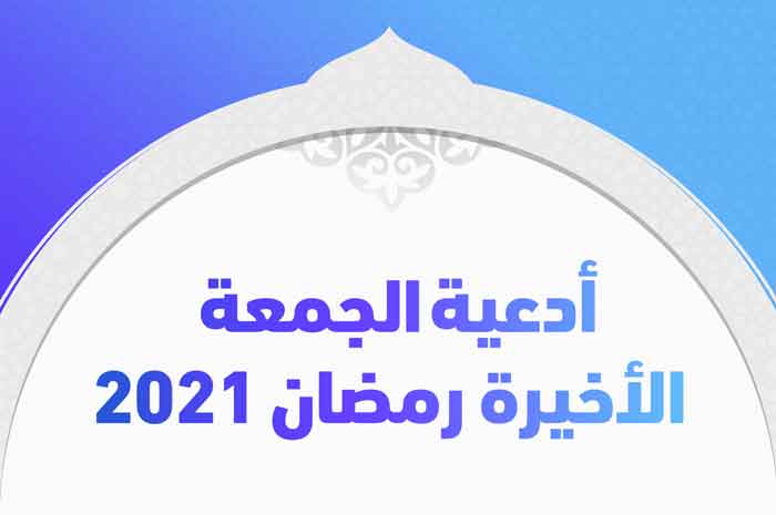 أدعية الجمعة الأخيرة رمضان 2021