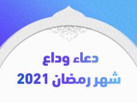 دعاء وداع شهر رمضان 2021