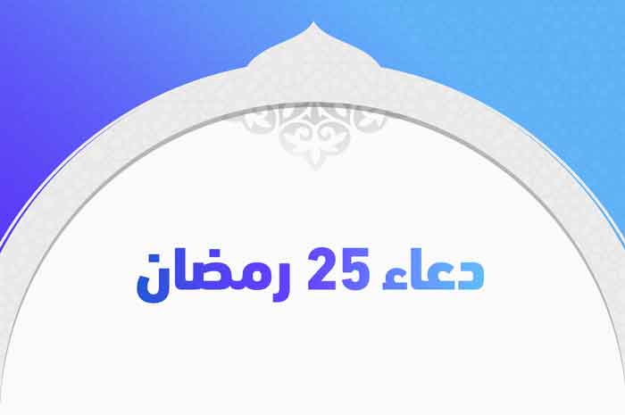 دعاء 25 رمضان