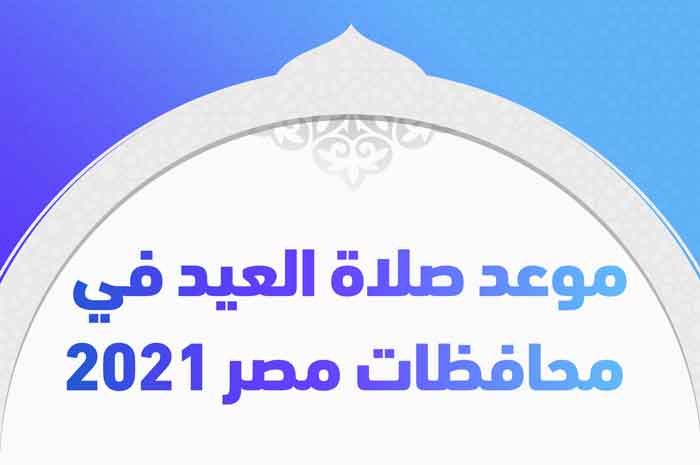 موعد صلاة العيد في محافظات مصر 2021