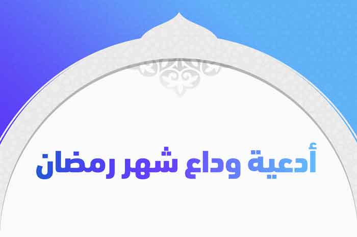 أدعية وداع شهر رمضان واستقبال عيد الفطر المبارك تريندات