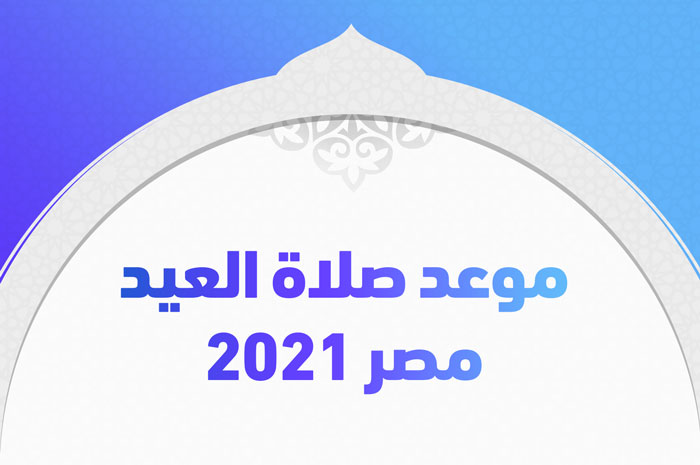 موعد صلاة العيد مصر 2021