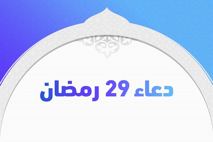دعاء 29 رمضان