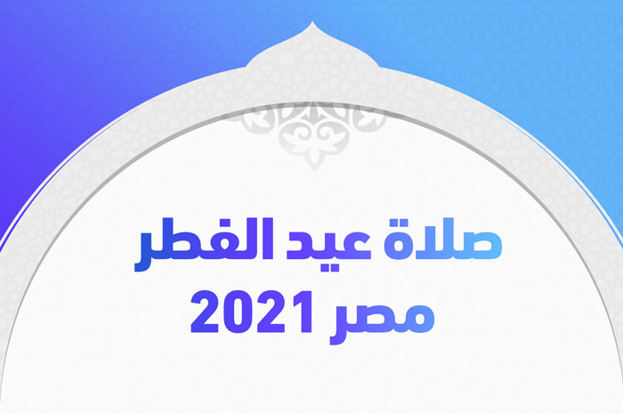 صلاة عيد الفطر مصر 2021