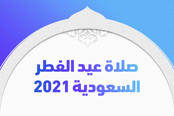 صلاة عيد الفطر السعودية 2021