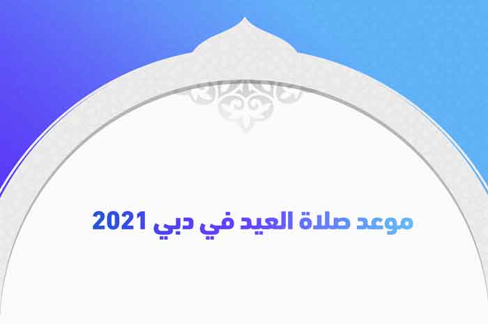 موعد صلاة العيد في دبي 2021