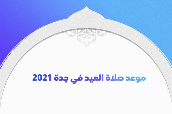 موعد صلاة العيد في جدة 2021