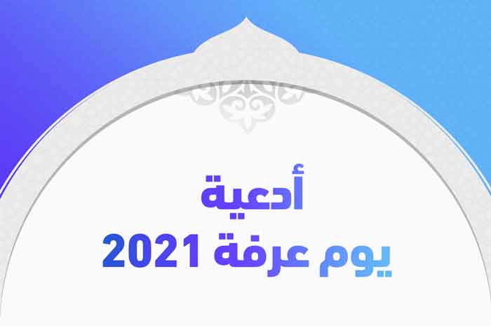 أدعية يوم عرفة 2021