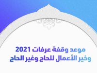 موعد وقفة عرفات 2021