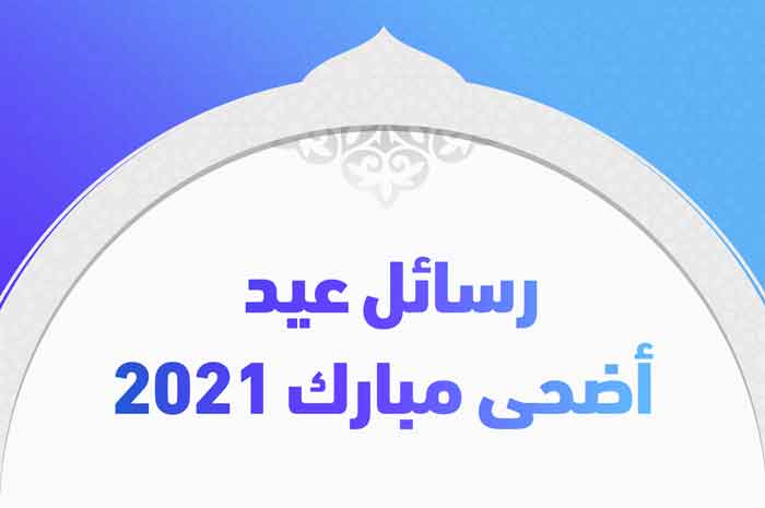 رسائل عيد أضحى مبارك 2021