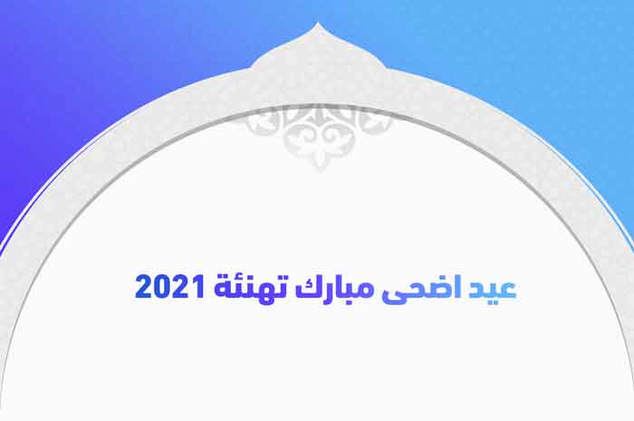 عيد اضحى مبارك تهنئة 2021 للأهل والأصدقاء