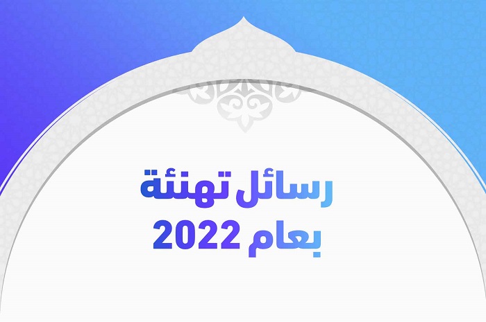 رسائل تهنئة لعام 2022