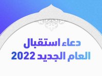 دعاء استقبال العام الجديد 2022