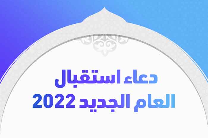 دعاء استقبال العام الجديد 2022