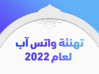 تهنئة واتس آب لعام 2022