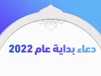 دعاء بداية عام 2022