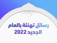 رسائل تهنئة بالعام الجديد 2022