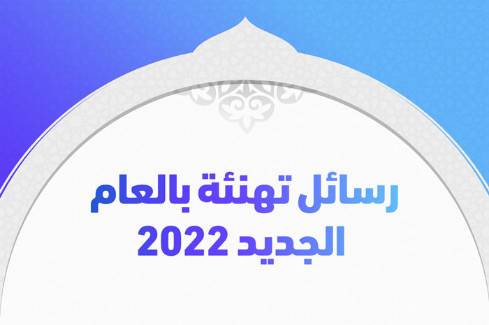 رسائل تهنئة بالعام الجديد 2022