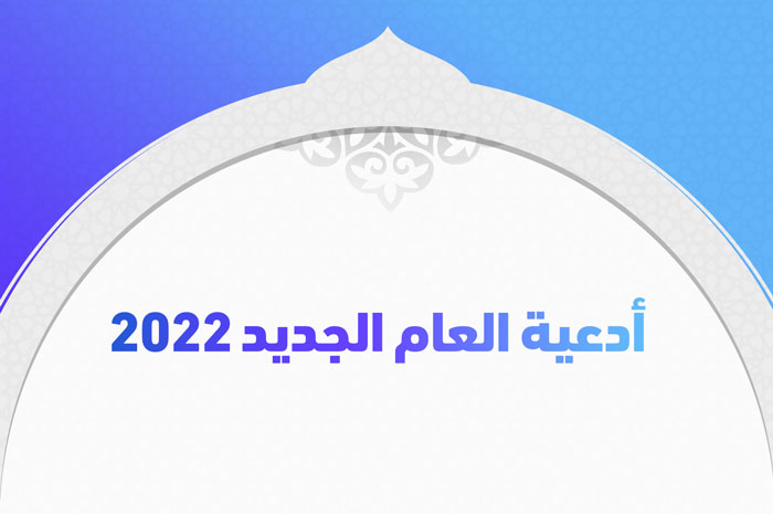 أدعية العام الجديد 2022