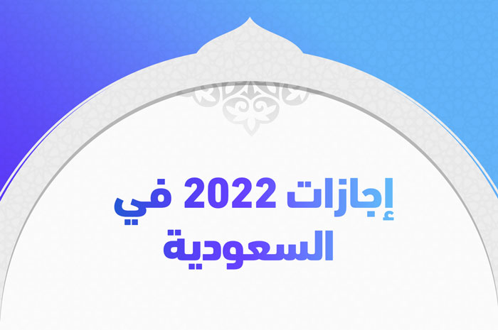 إجازات 2022 في السعودية