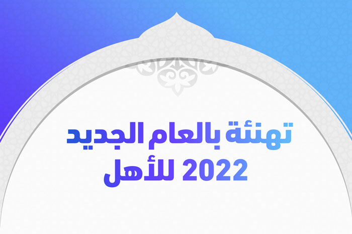 تهنئة بالعام الجديد 2022 للأهل