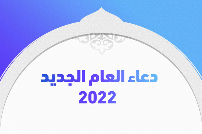 دعاء العام الجديد 2022