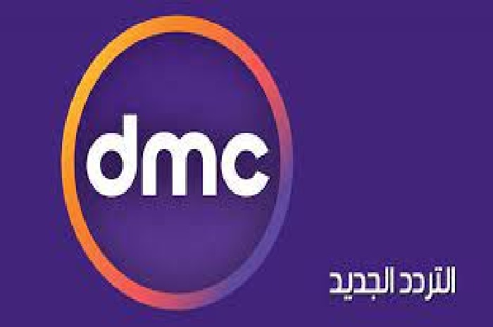 تردد قناة DMC دي إم سي 2022