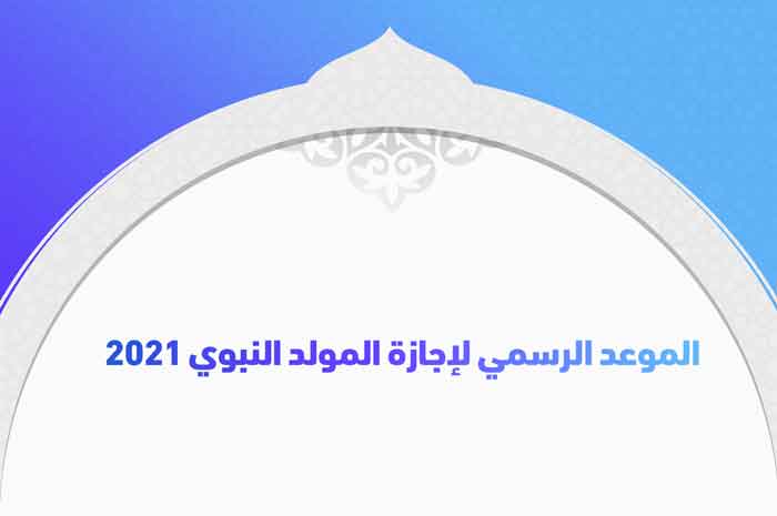 الموعد الرسمي لإجازة المولد النبوي 2021