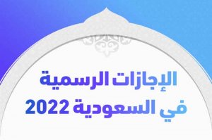 الإجازات الرسمية في السعودية 2022