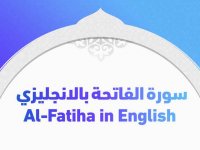 سورة الفاتحة بالانجليزي Al-Fatiha in English
