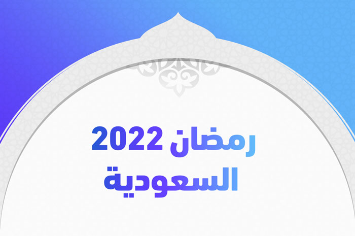 رمضان ٢٠٢٢ السعودية