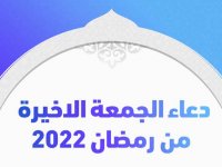 دعاء الجمعة الاخيرة من رمضان 2022