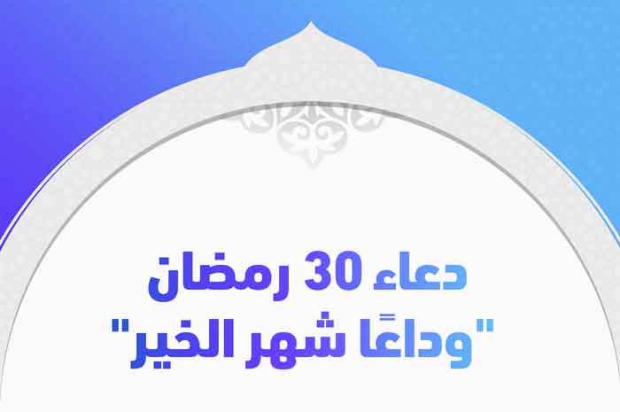 دعاء ٣٠ رمضان "وداعًا شهر الخير"