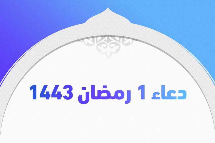 دعاء 1 رمضان 1443