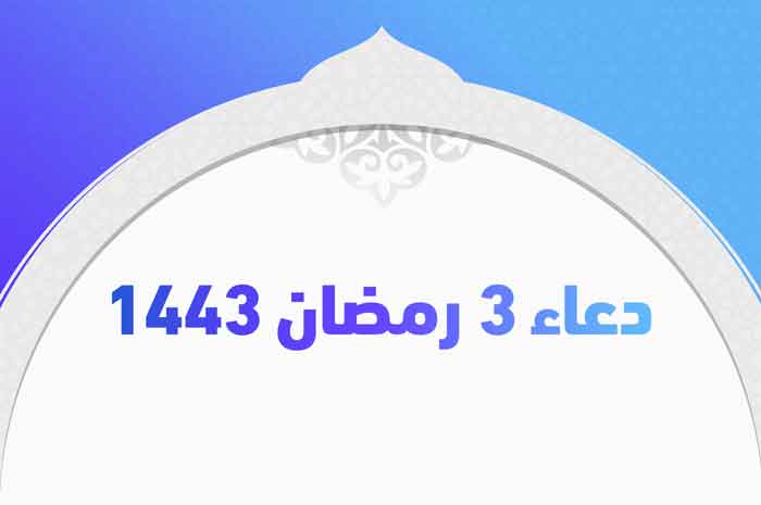 دعاء 3 رمضان 1443