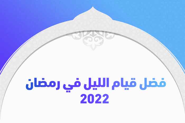 فضل قيام الليل في رمضان 2022
